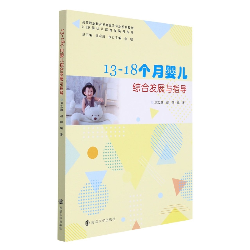 13-18个月婴儿综合发展与指导