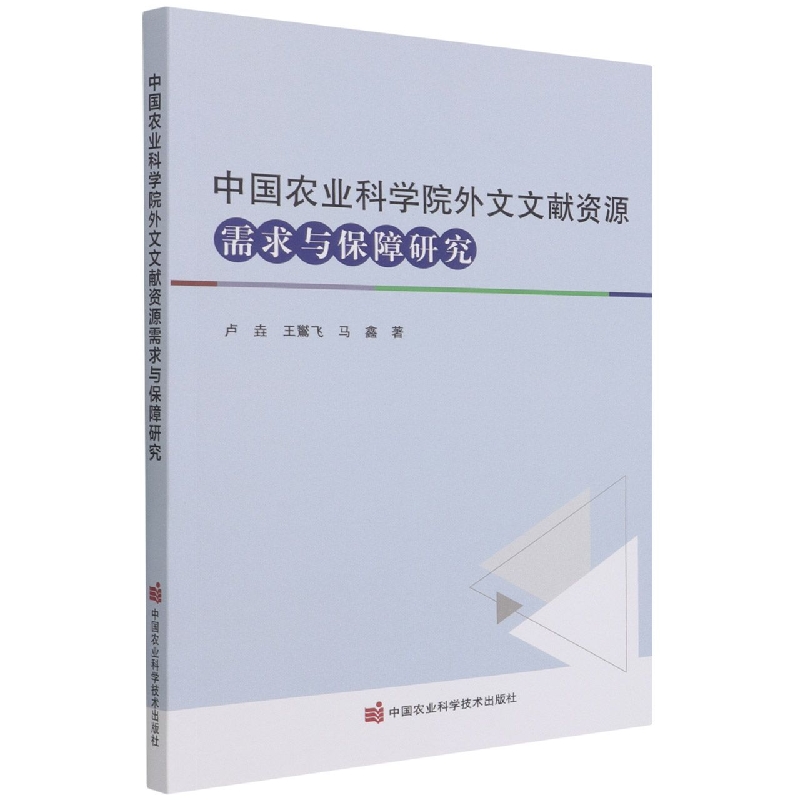 中国农业科学院外文文献资源需求与保障研究