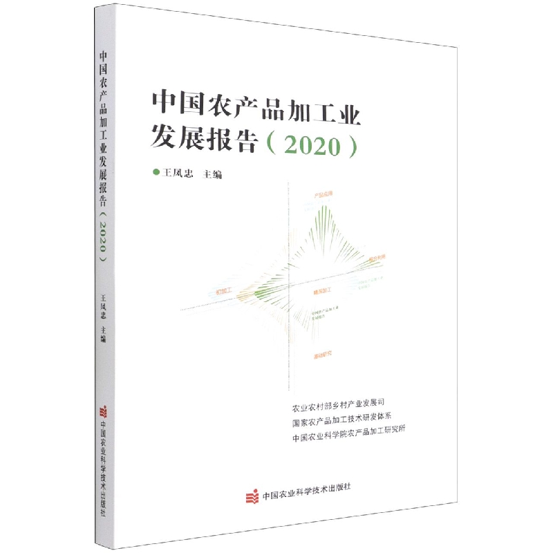 中国农产品加工业发展报告(2020)