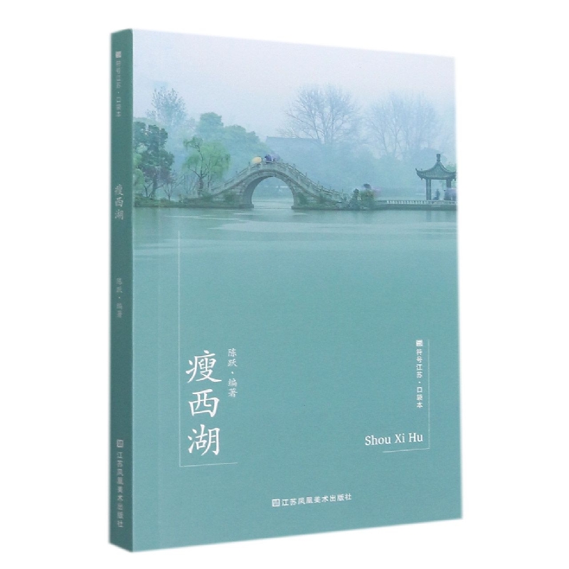 符号江苏·口袋本（第七辑）-瘦西湖