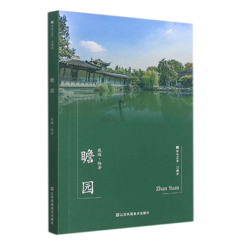符号江苏·口袋本（第七辑）-瞻园