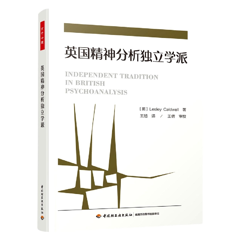 万千心理.英国精神分析独立学派