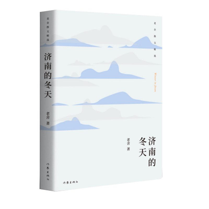 济南的冬天:老舍散文精选