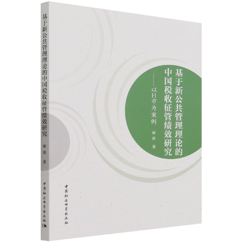 基于新公共管理理论的中国税收征管绩效研究--以H市为案例