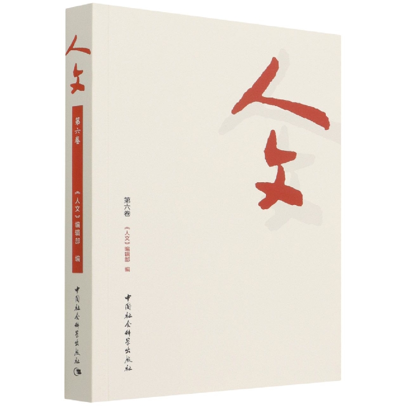 人文(第6卷)
