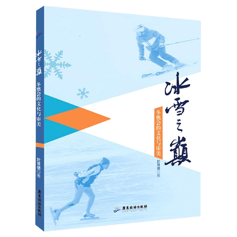 冰雪之巅——冬奥会的文化与审美