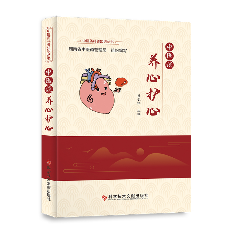 中医谈养心护心