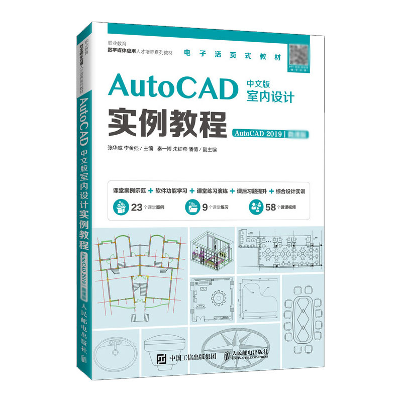 AutoCAD中文版室内设计实例教程（AutoCAD 2019）