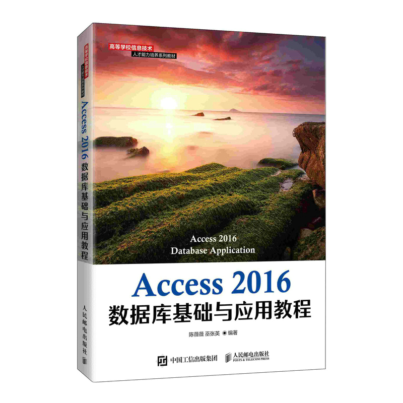 Access 2016数据库基础与应用教程