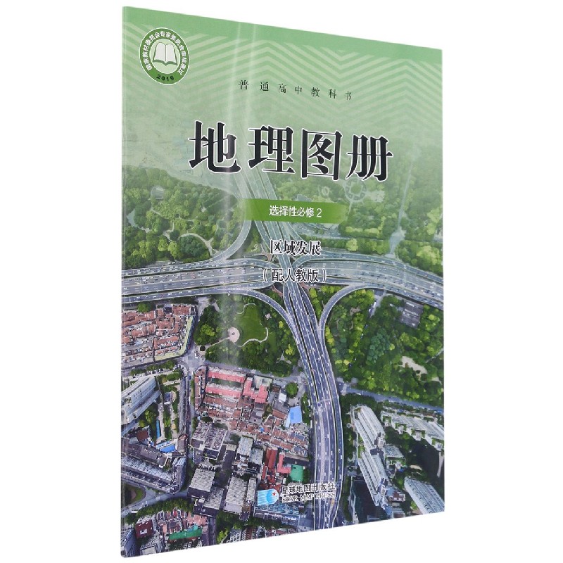 地理图册(选择性必修2区域发展配人教版)/普通高中教科书