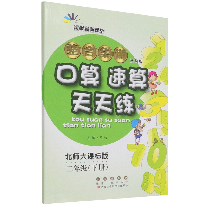 整合集训口算速算天天练(2下北师大课标版进阶版)