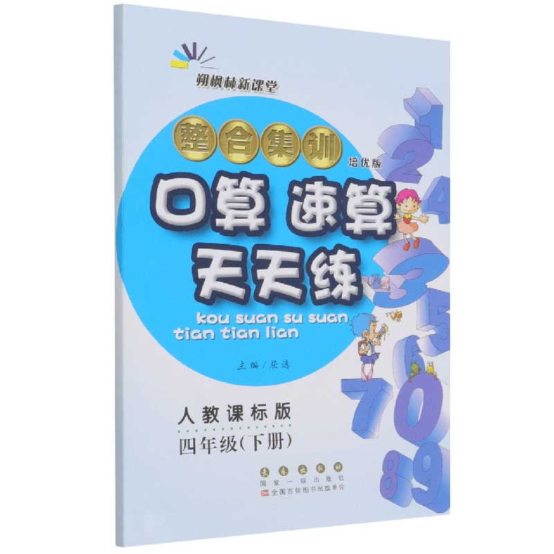 整合集训口算速算天天练(4下人教课标版培优版)