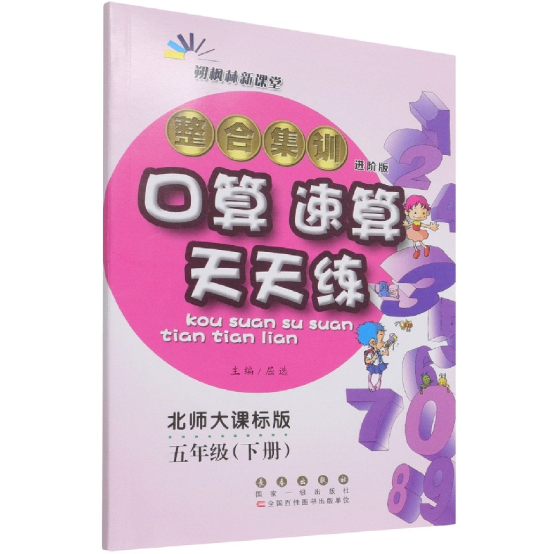 整合集训口算速算天天练(5下北师大课标版进阶版)