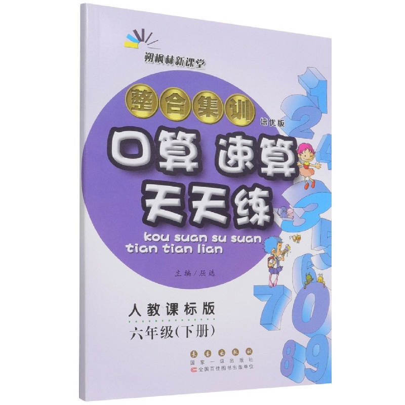 整合集训口算速算天天练(6下人教课标版培优版)