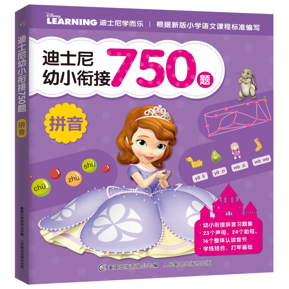 迪士尼幼小衔接750题拼音