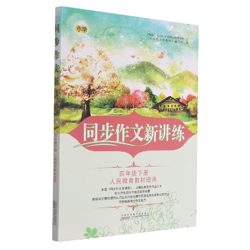 同步作文新讲练(4下人民教育教材适用)
