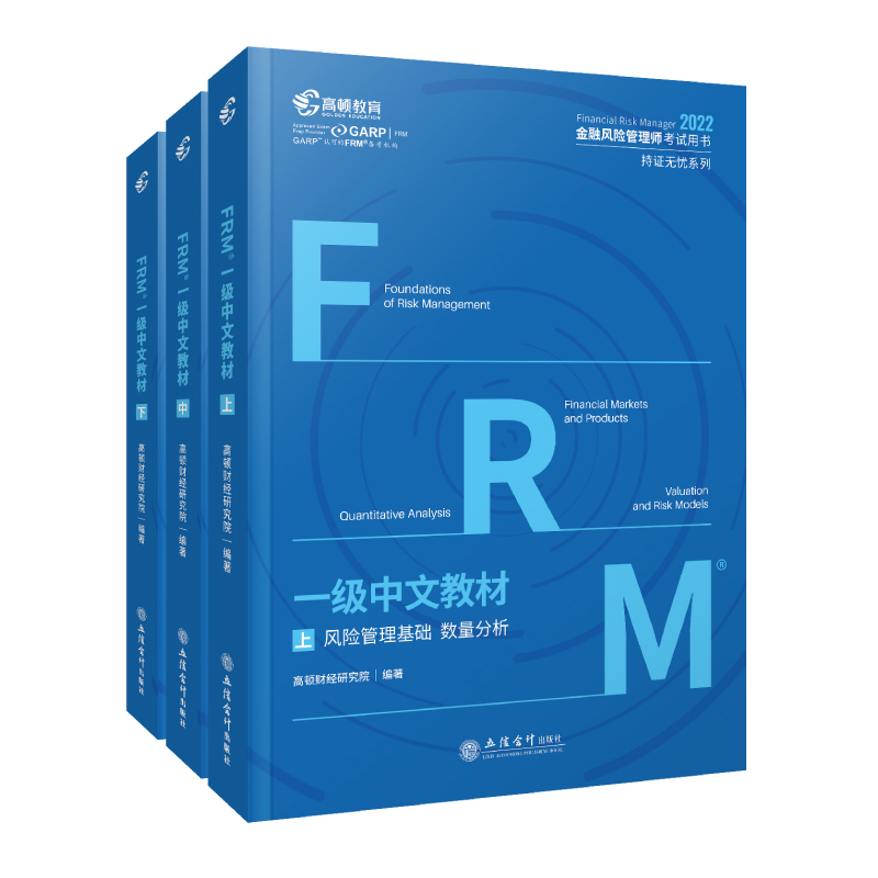 2022版 FRM一级中文教材 共3册