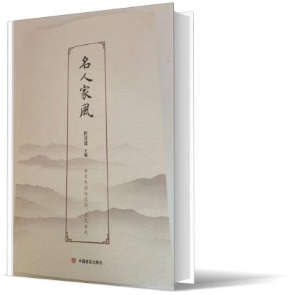 名人家风