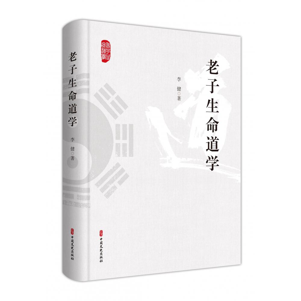 老子生命道学