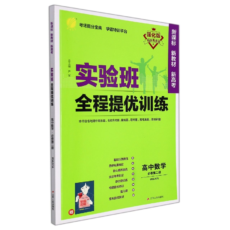 实验班全程提优训练 高中数学必修(第二册) 人教A版(配套新教材)