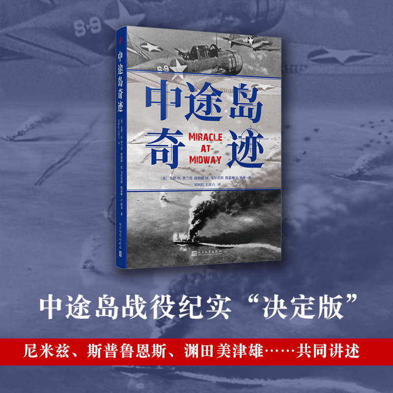 中途岛奇迹（人文社版）