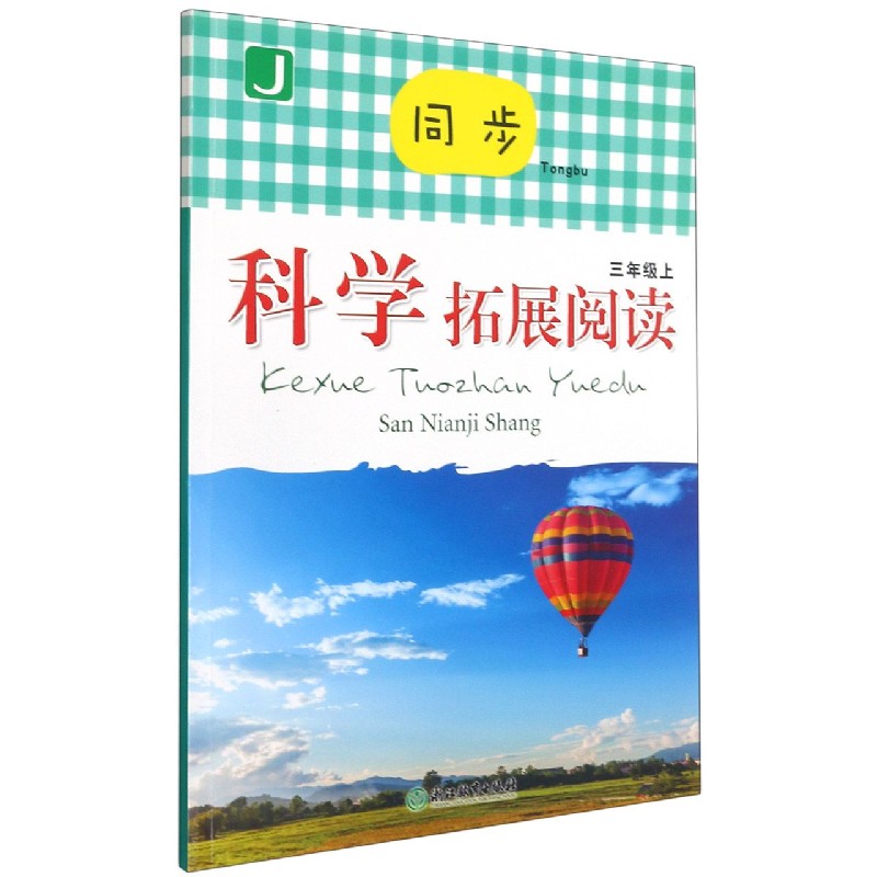 同步科学拓展阅读(3上J)
