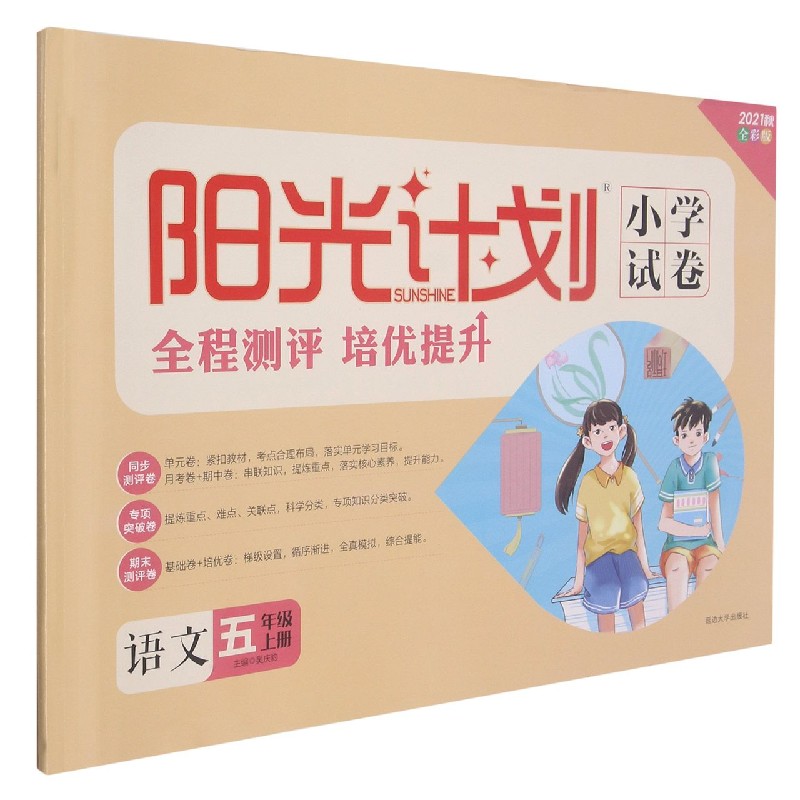 语文(5上2021秋全彩版)/阳光计划小学试卷