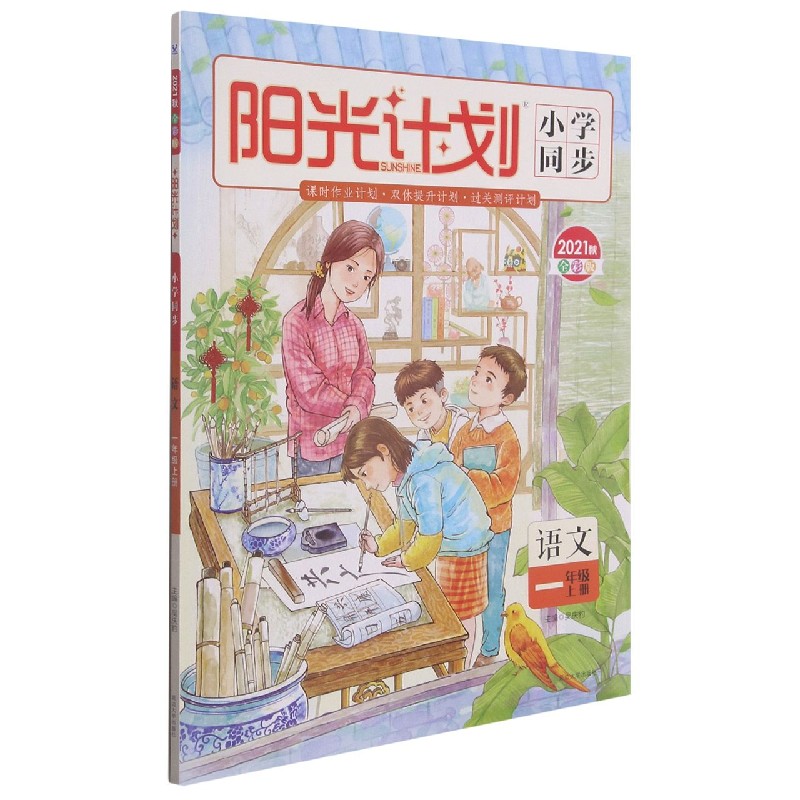 语文(1上2021秋全彩版)/阳光计划小学同步