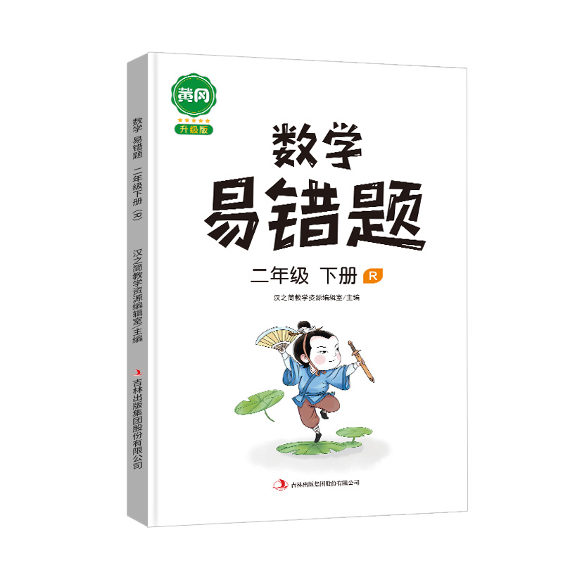 数学易错题 二年级下册