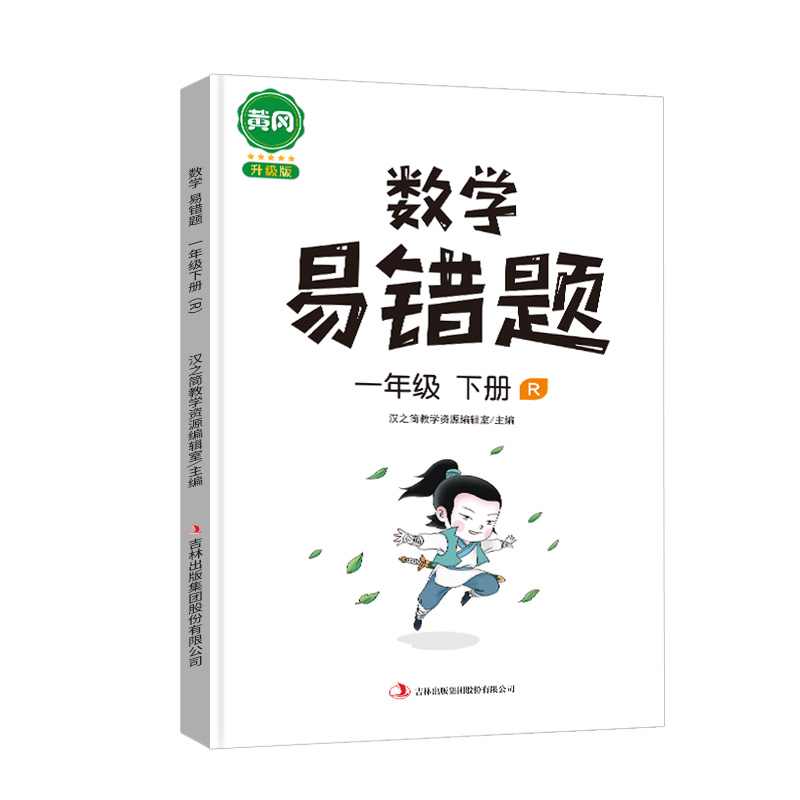 数学易错题 一年级下册