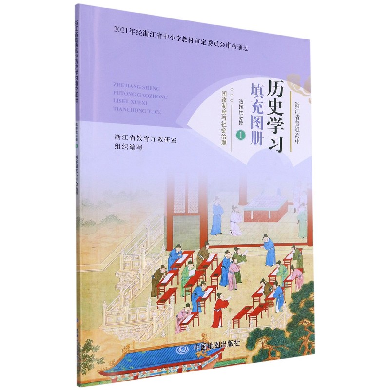 历史学习填充图册(选择性必修1国家制度与社会治理)/浙江省普通高中