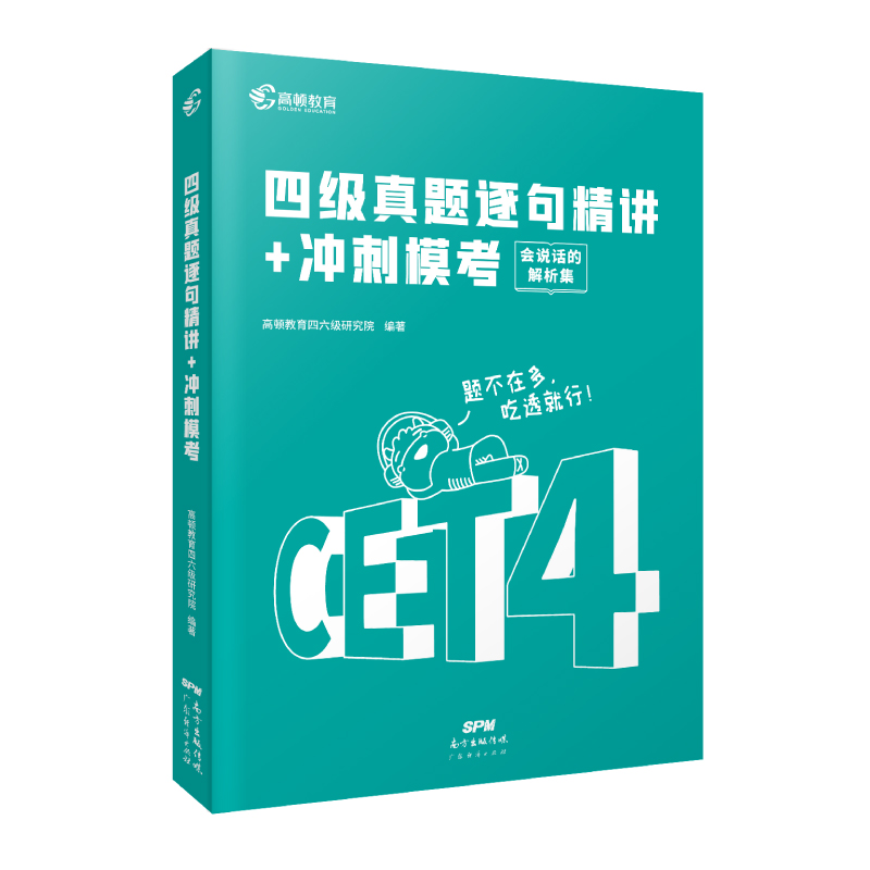 四级真题逐句精讲+冲刺模考 22上