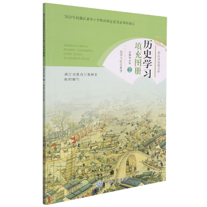 历史学习填充图册(选择性必修2经济与社会生活)/浙江省普通高中