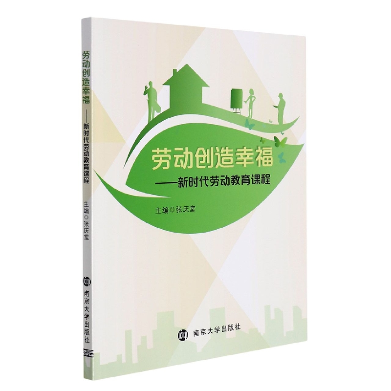 劳动创造幸福——新时代劳动教育课程
