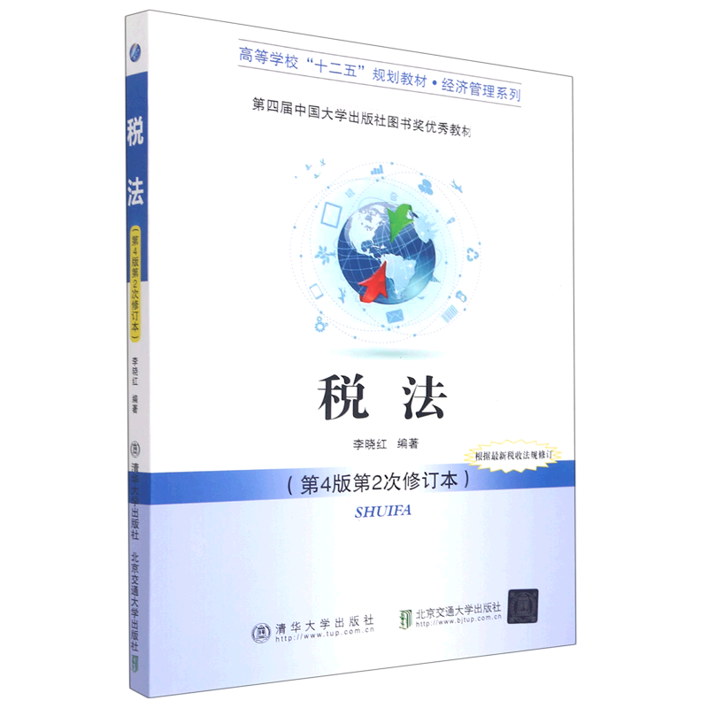 税法(第4版第2次修订本高等学校十二五规划教材)/经济管理系列