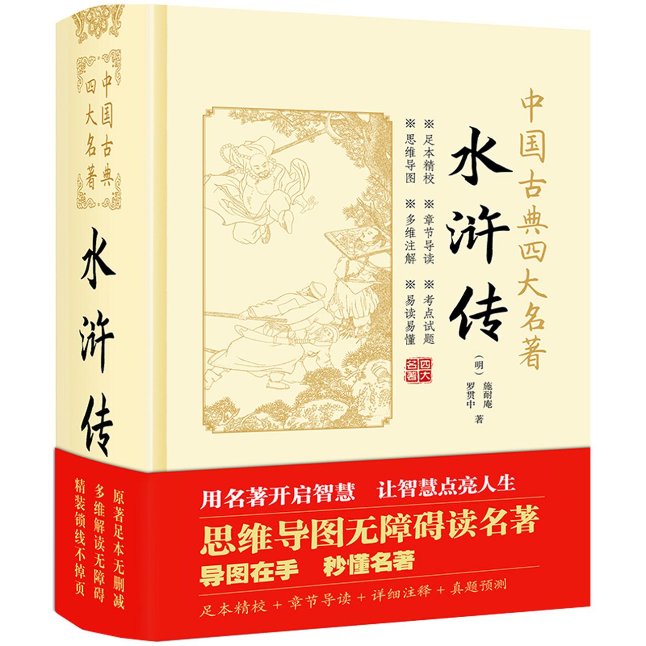 水浒传四大名著足本精校+写作背景+内容梗概+思维导图+章节导读+详细注释+疑难注音+真