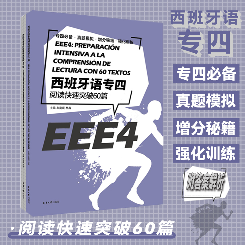 西班牙语专四阅读快速突破60篇(附答案解析)