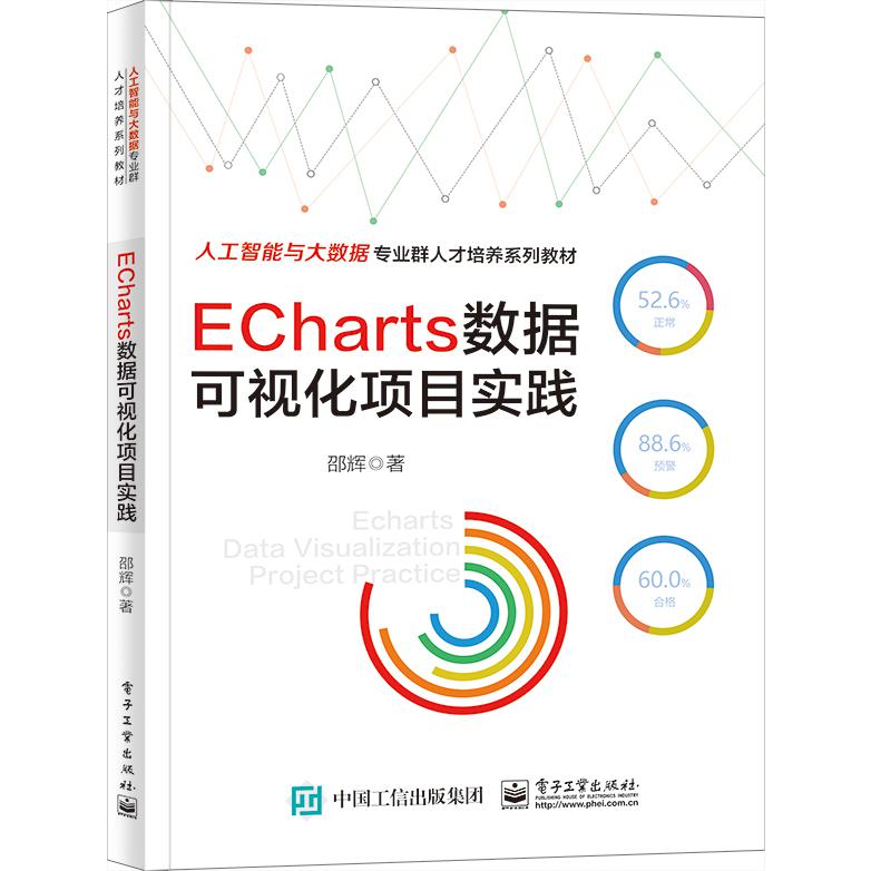 ECharts数据可视化项目实践