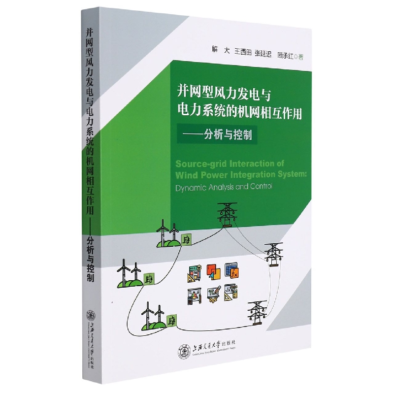 并网型风力发电与电力系统的机网相互作用——分析与控制