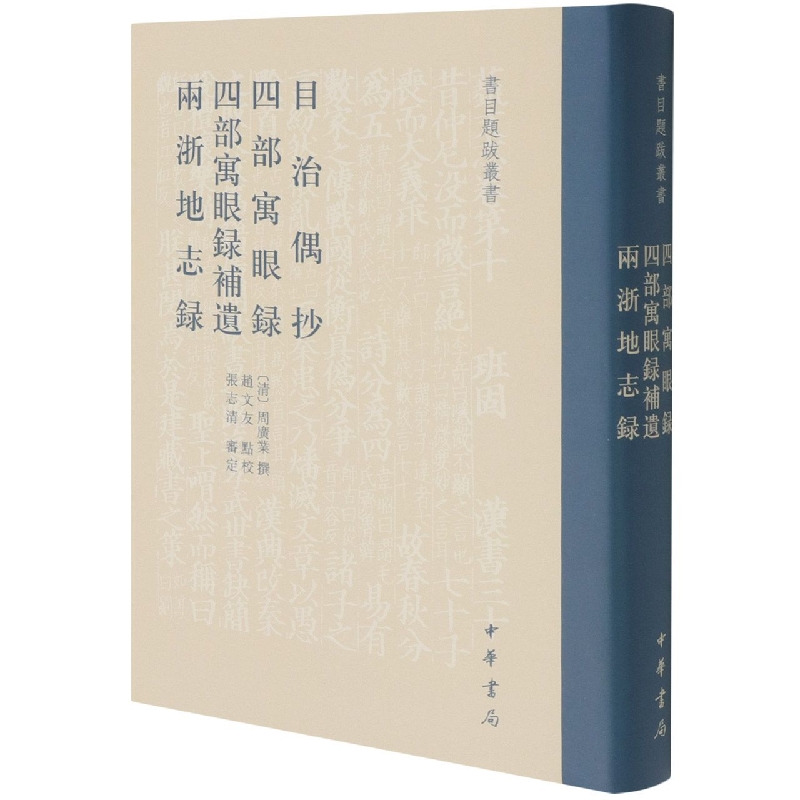 目治偶抄 四部寓眼录 四部寓眼录补遗 两浙地志录（精）--书目题跋丛书（精）