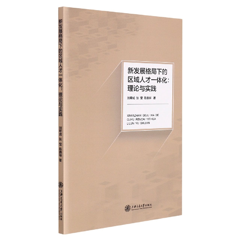 新发展格局下的区域人才一体化：理论与实践