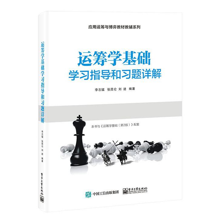 运筹学基础学习指导和习题详解