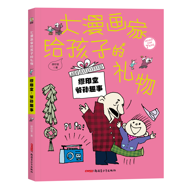 大漫画家给孩子的礼物:缪印堂?爷孙趣事