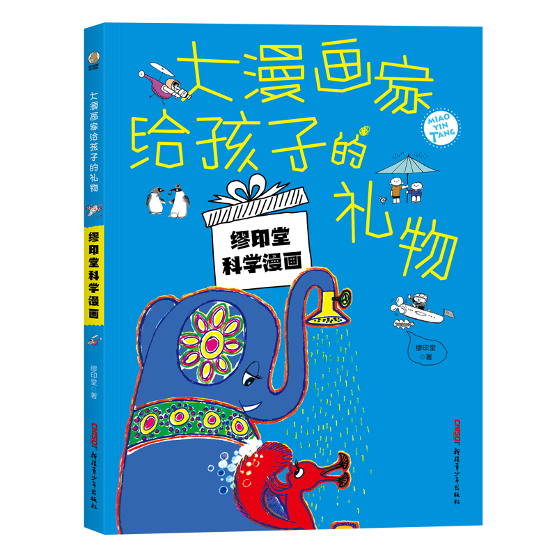 大漫画家给孩子的礼物:缪印堂科学漫画