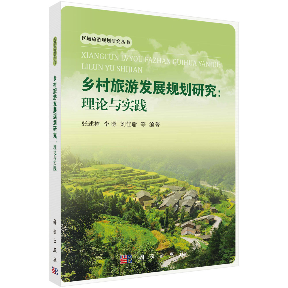 乡村旅游发展规划研究--理论与实践/区域旅游规划研究丛书