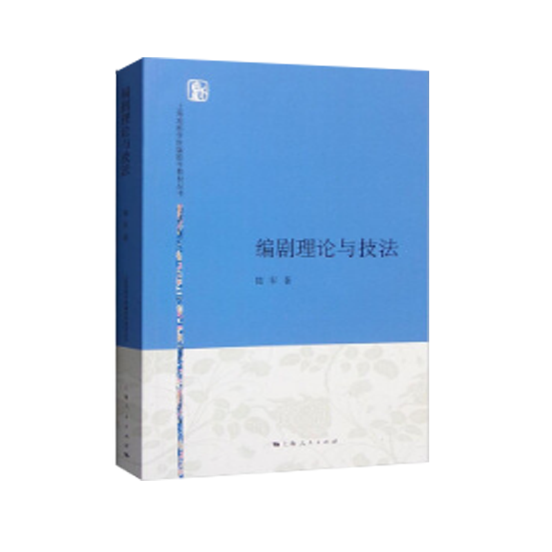 编剧理论与技法