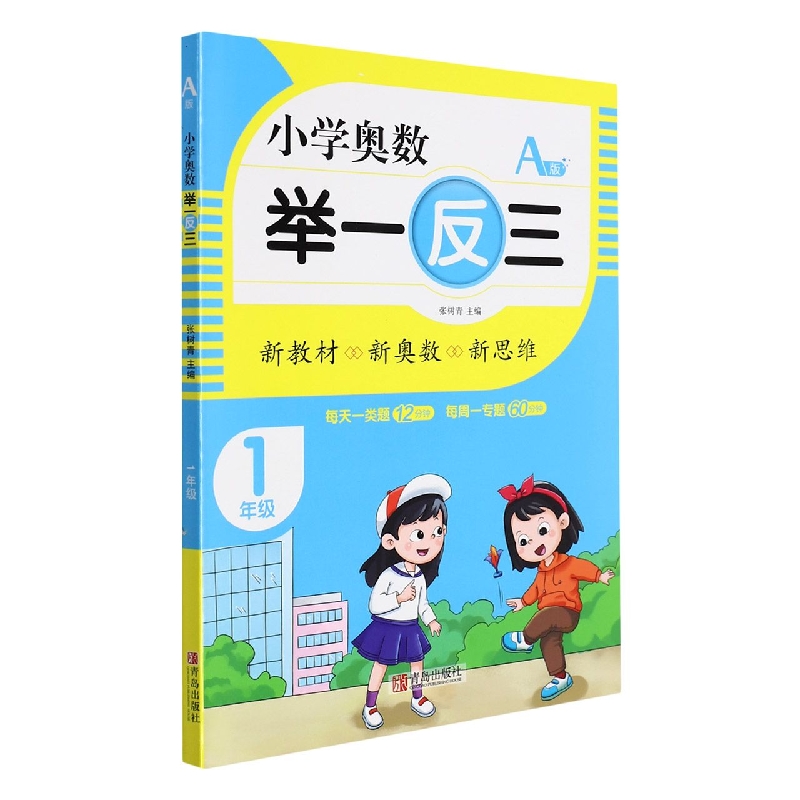 小学奥数举一反三（A版）1年级
