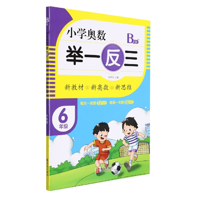 小学奥数举一反三（B版）6年级