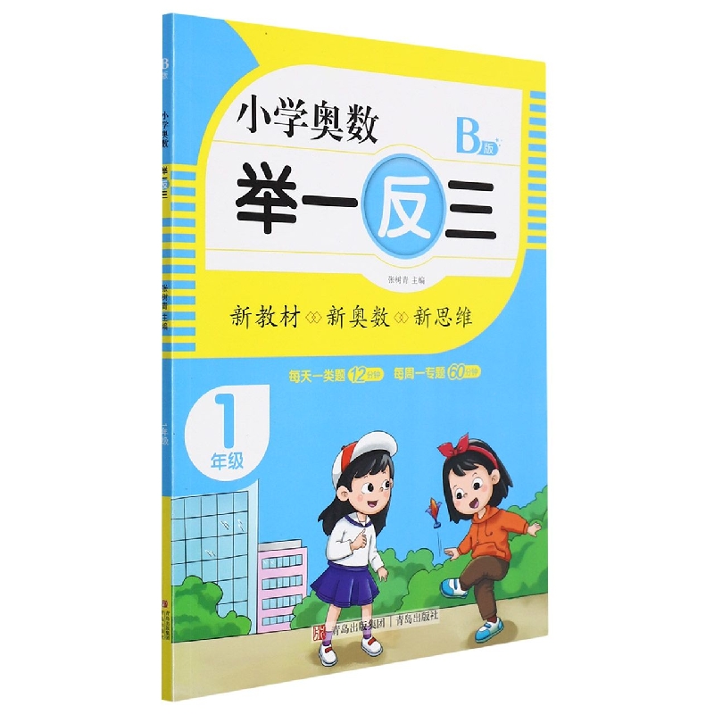小学奥数举一反三（B版）1年级