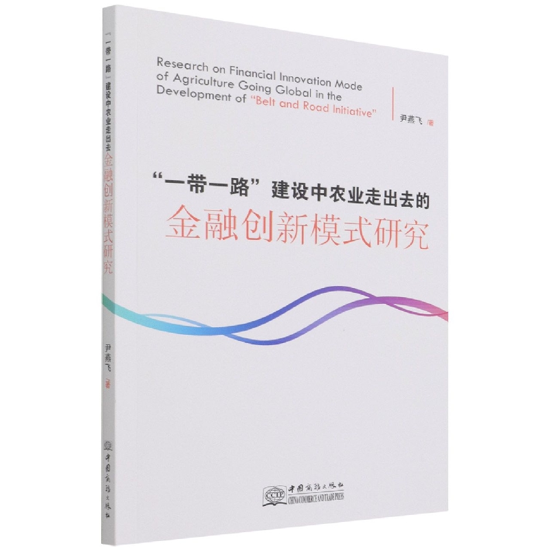 “一带一路”建设中农业走出去的金融创新模式研究